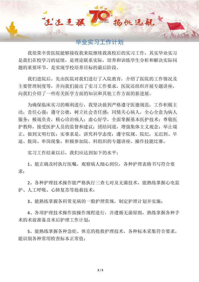 【工作计划2篇】毕业实习工作计划第2页