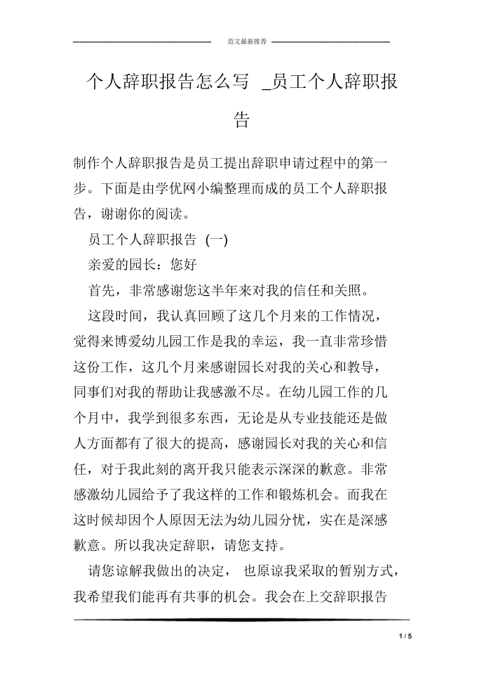 个人辞职报告怎么写_员工个人辞职报告