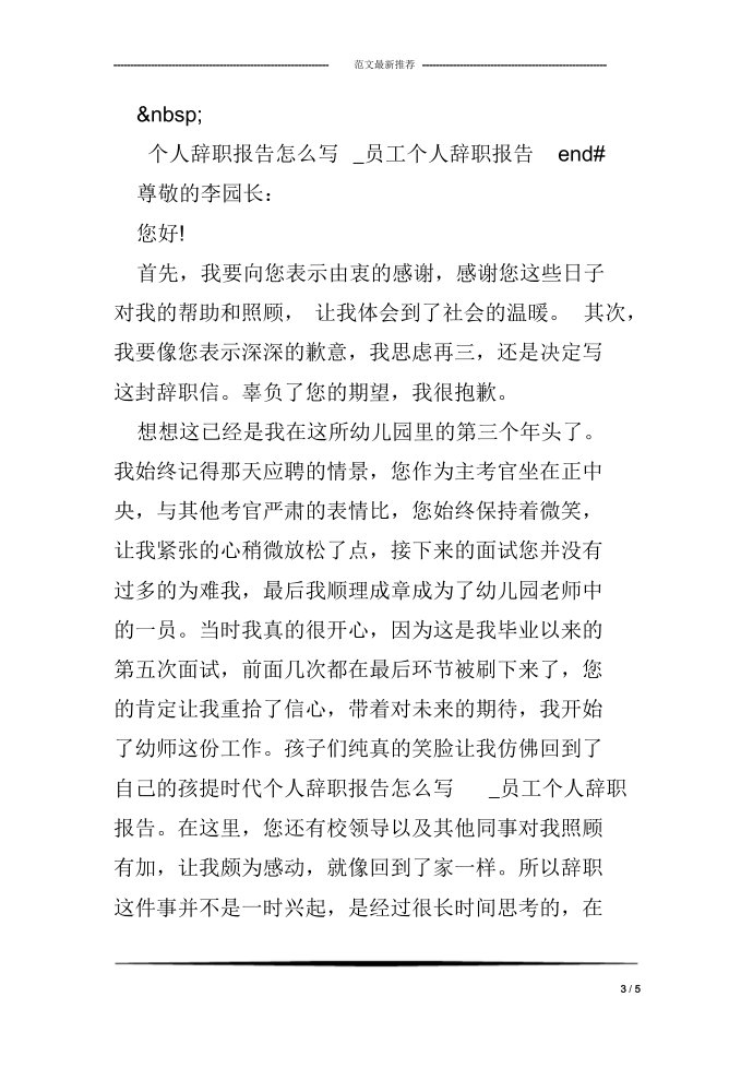 个人辞职报告怎么写_员工个人辞职报告第3页