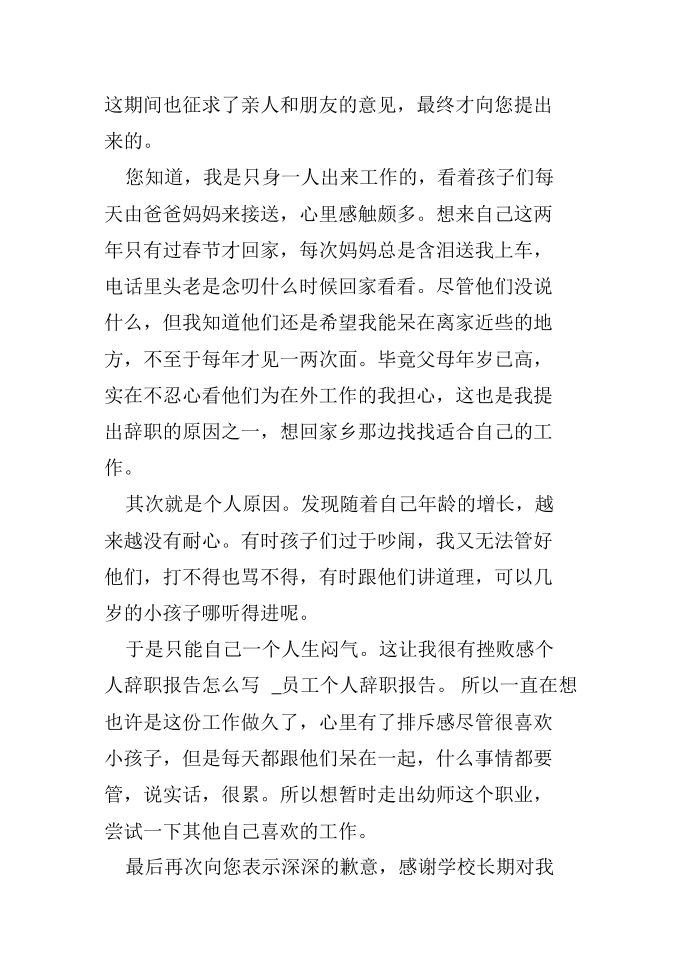 个人辞职报告怎么写_员工个人辞职报告第4页