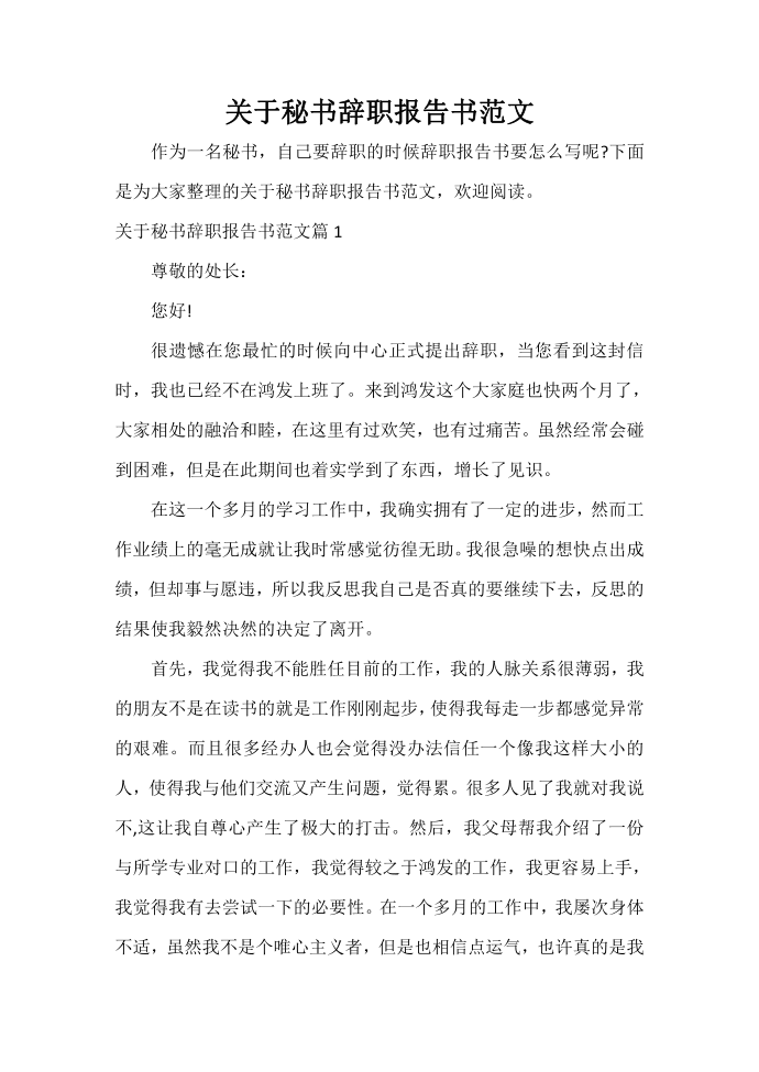 辞职报告 关于秘书辞职报告书范文