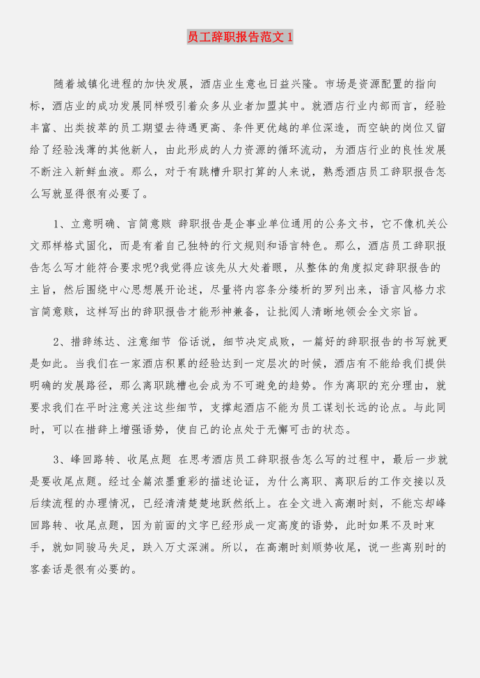 员工辞职报告 个人与员工辞职报告1合集第3页