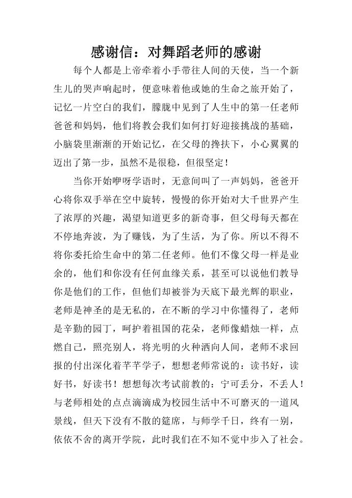 感谢信：对舞蹈老师的感谢第1页