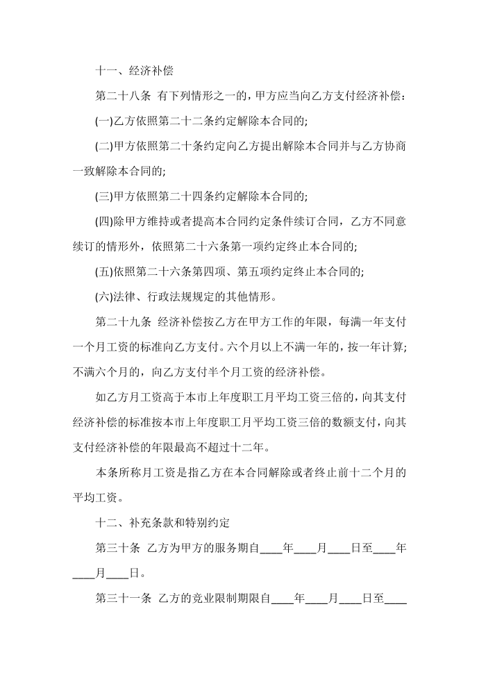 劳动合同 解除劳动合同书范文第3页