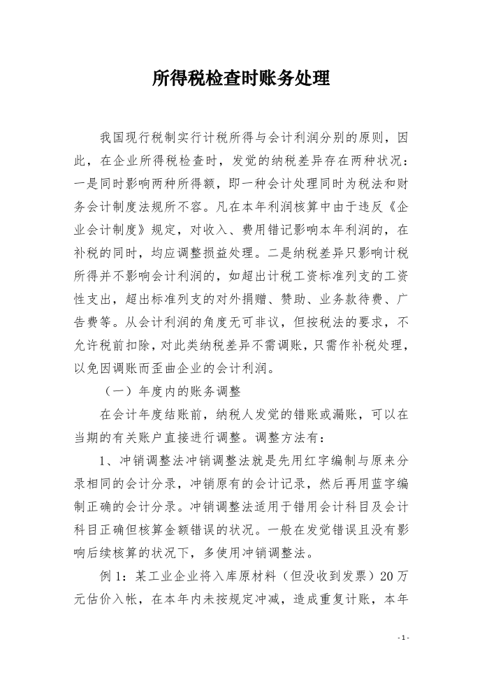 所得税检查时账务处理.docx