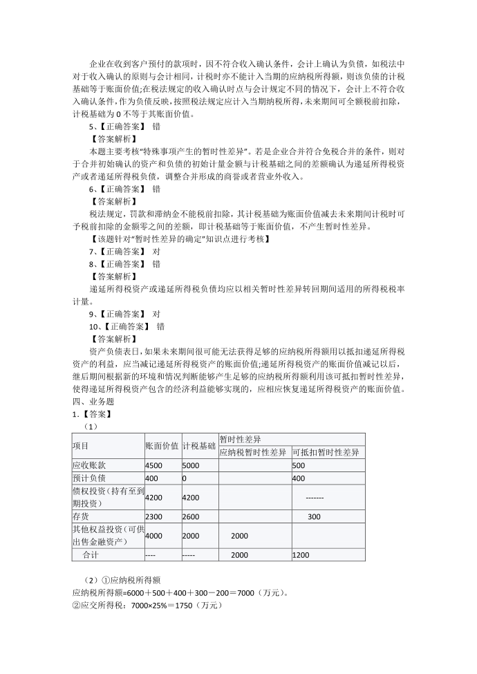 所得税会计作业2答案2018第4页