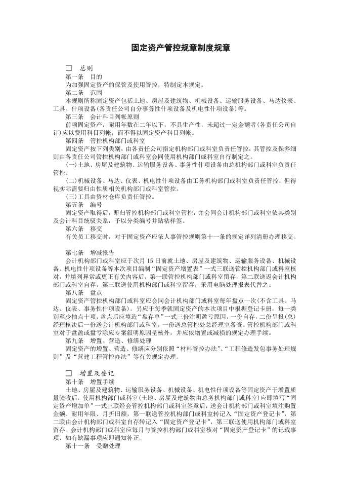 管理制度模板财税固定资产管理制度