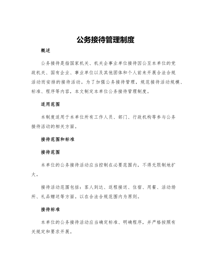 公务接待管理制度单位公务接待管理制度