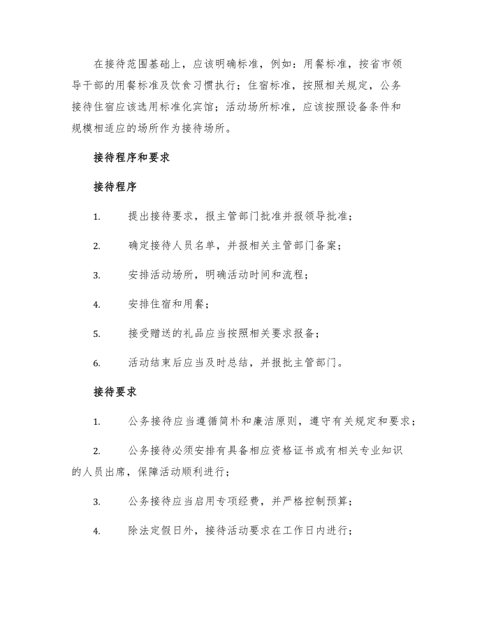 公务接待管理制度单位公务接待管理制度第2页