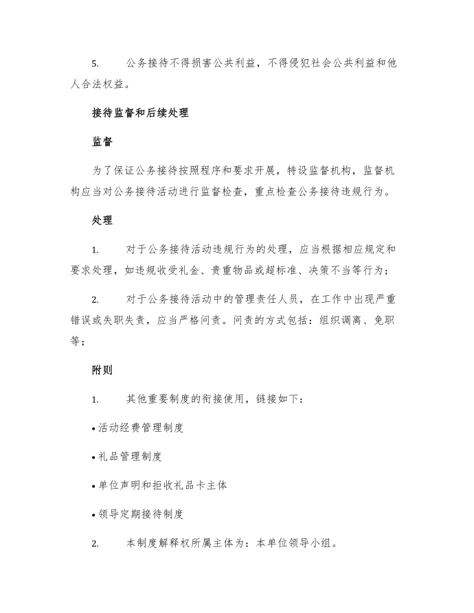 公务接待管理制度单位公务接待管理制度第3页