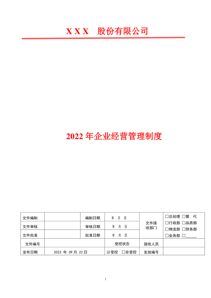 提案管理制度2022年企业管理制度