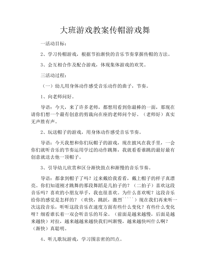 大班游戏教案传帽游戏舞第1页