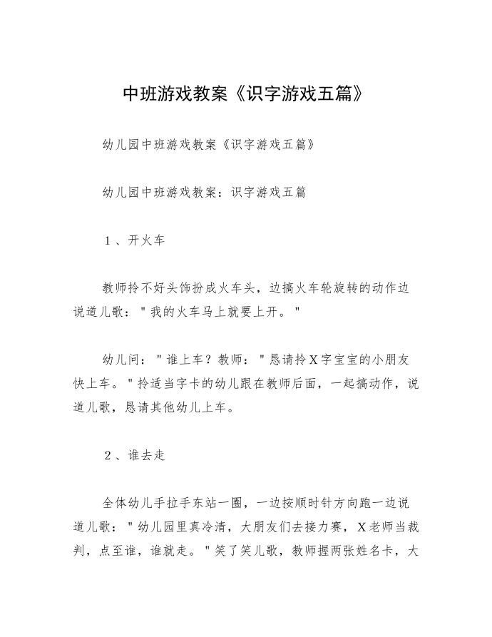 中班游戏教案《识字游戏五篇》