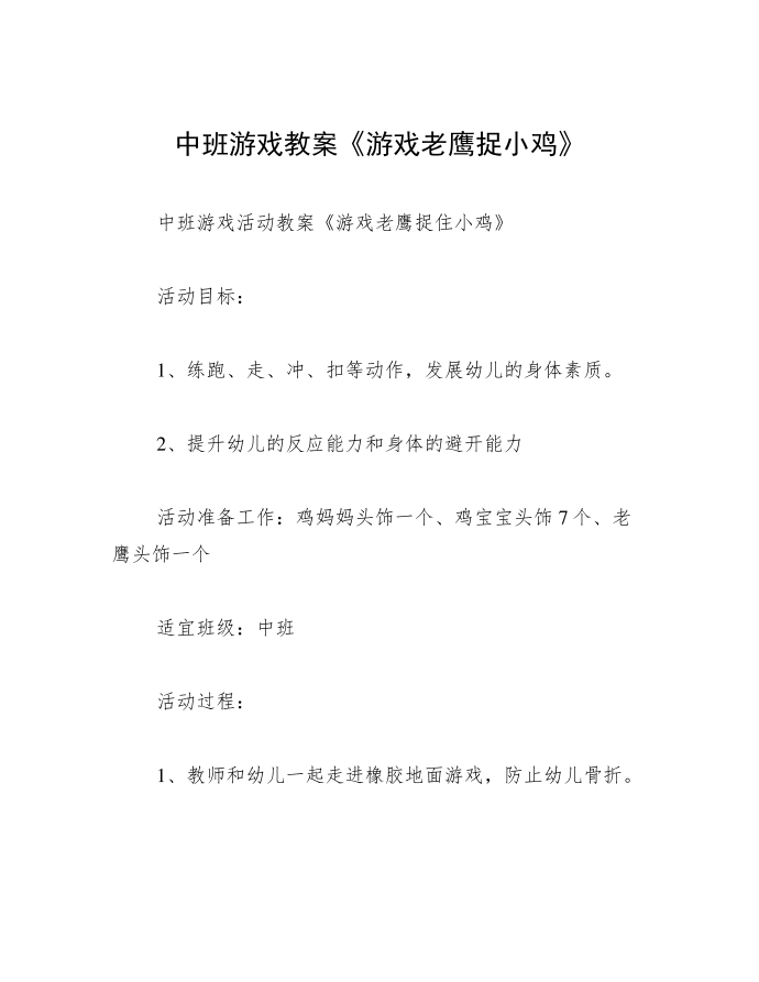 中班游戏教案《游戏老鹰捉小鸡》