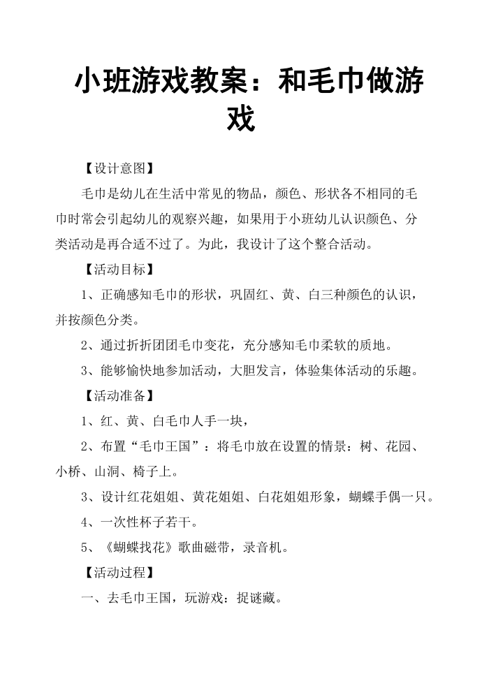 小班游戏教案：和毛巾做游戏