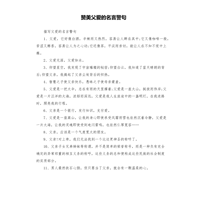 赞美父爱的名言警句第1页