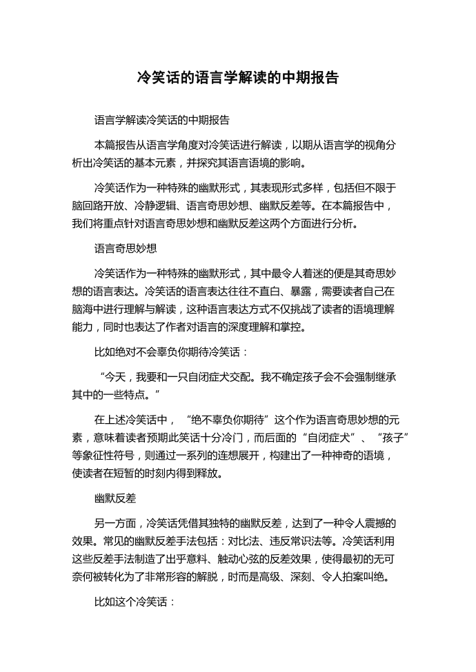 冷笑话的语言学解读的中期报告.docx