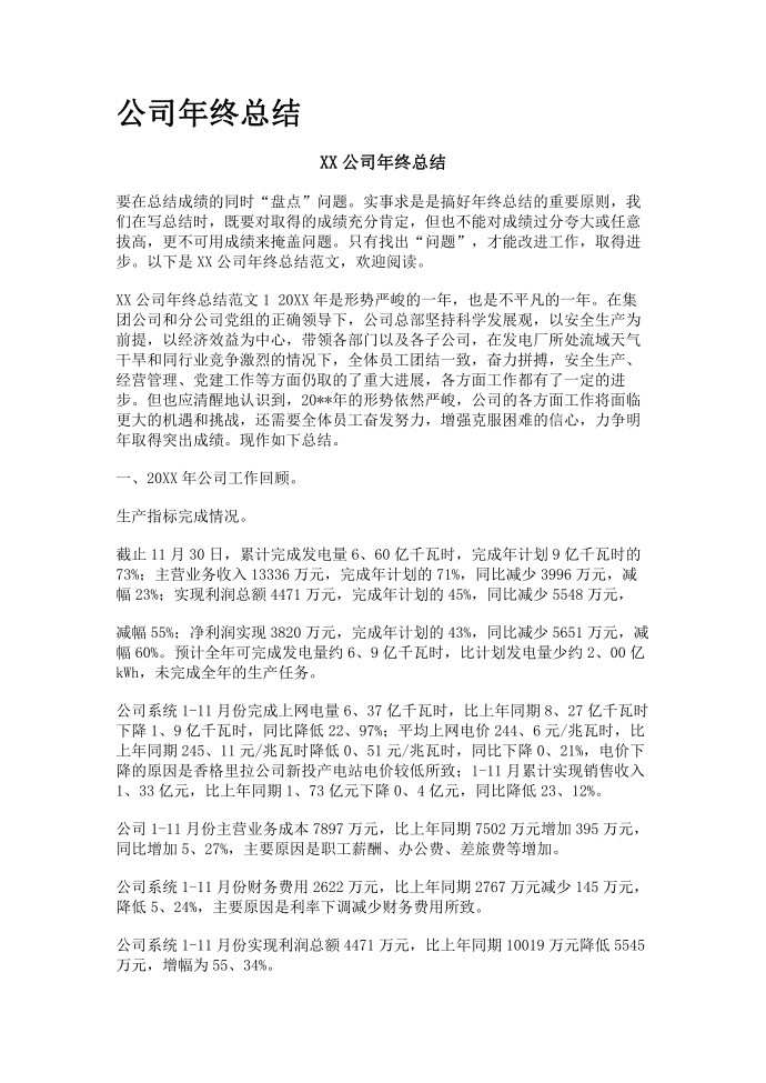 公司年终总结