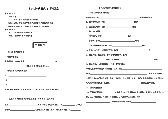 导学案(所得税-学生版二)