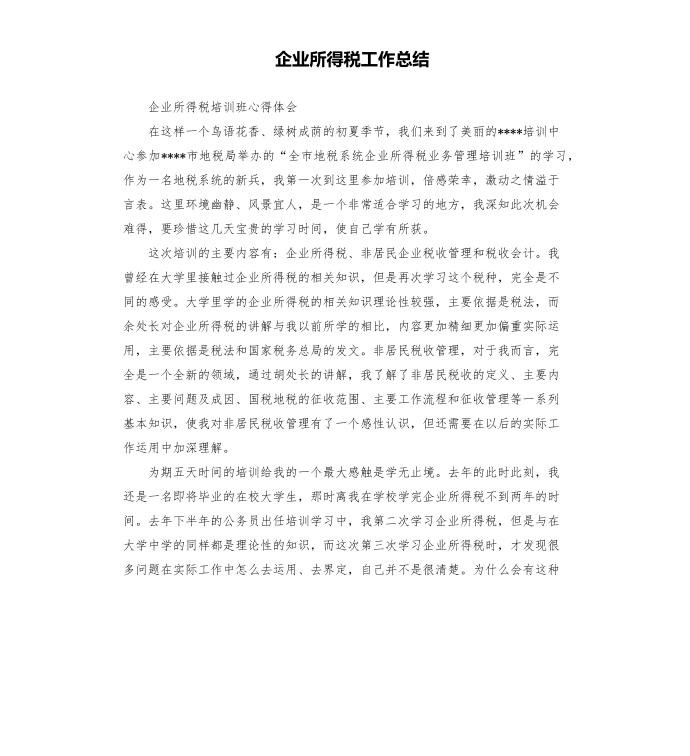 企业所得税工作总结