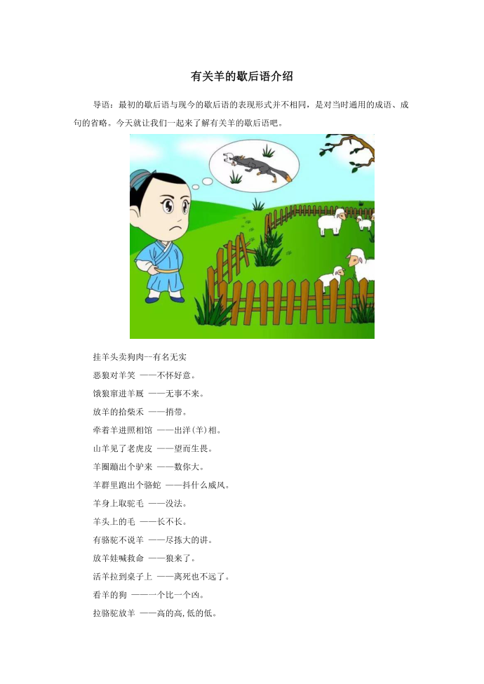 小学语文歇后语有关羊的歇后语介绍.doc