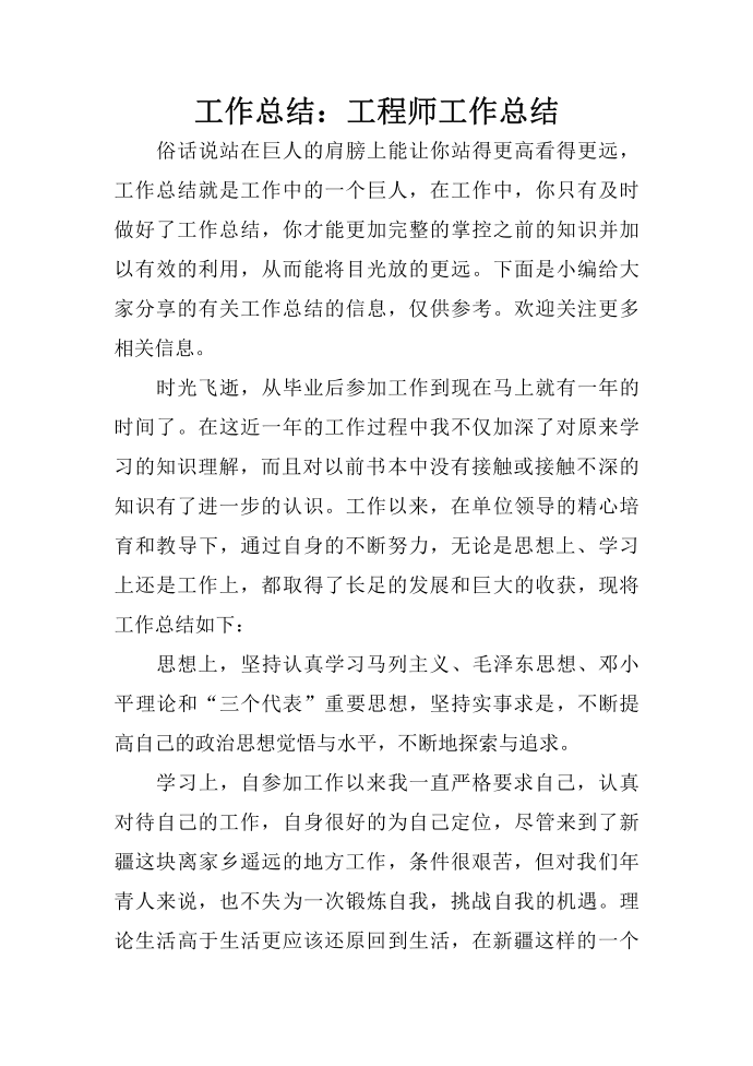 工作总结：工程师工作总结