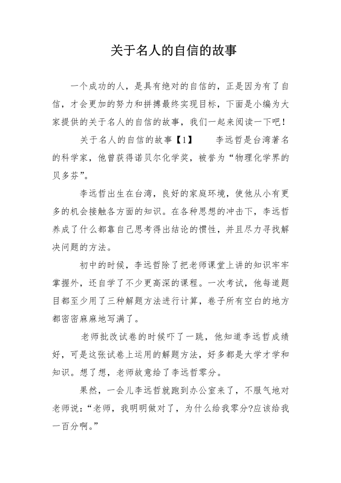 关于名人的自信的故事