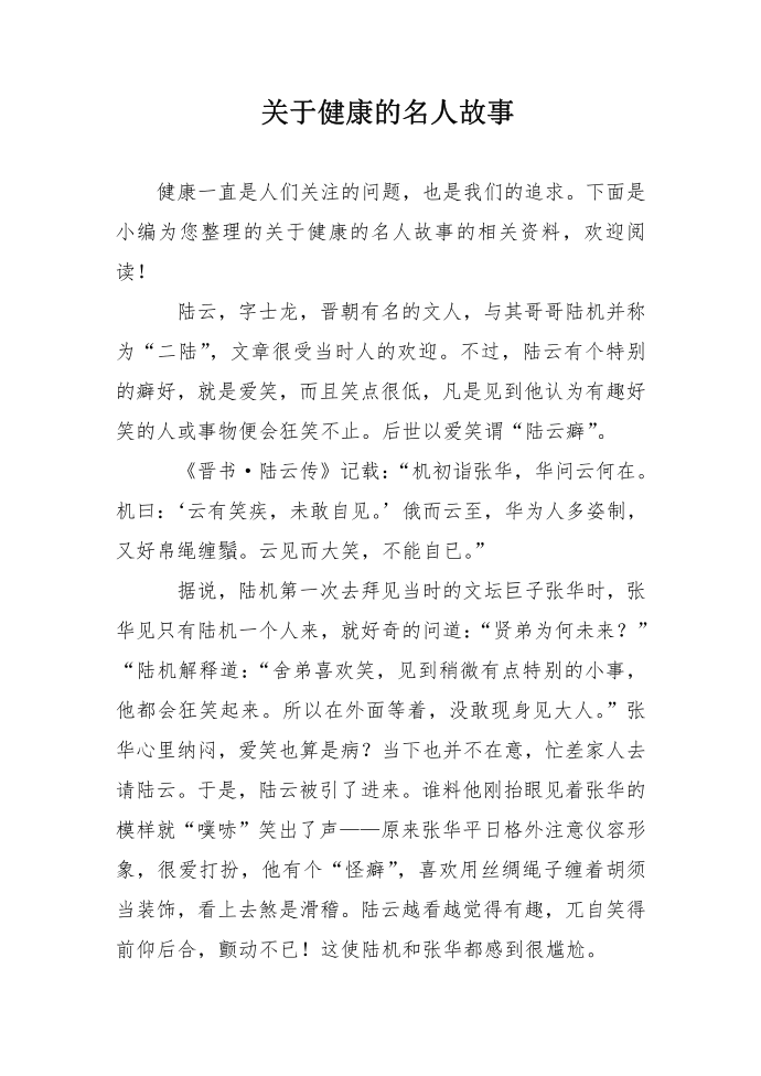 关于健康的名人故事第1页