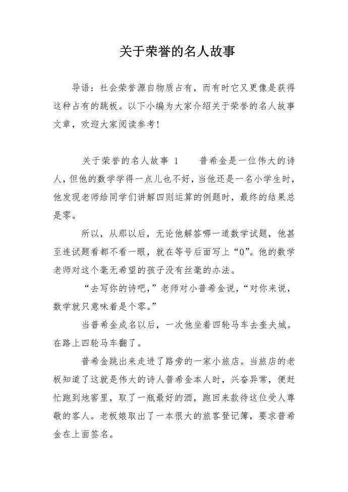 关于荣誉的名人故事