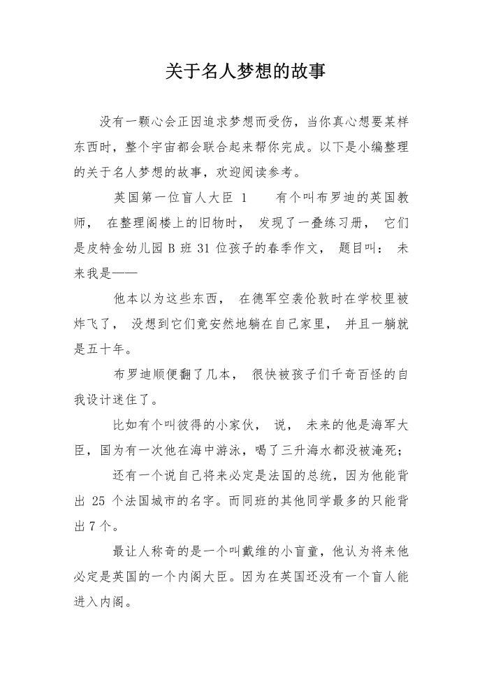 关于名人梦想的故事