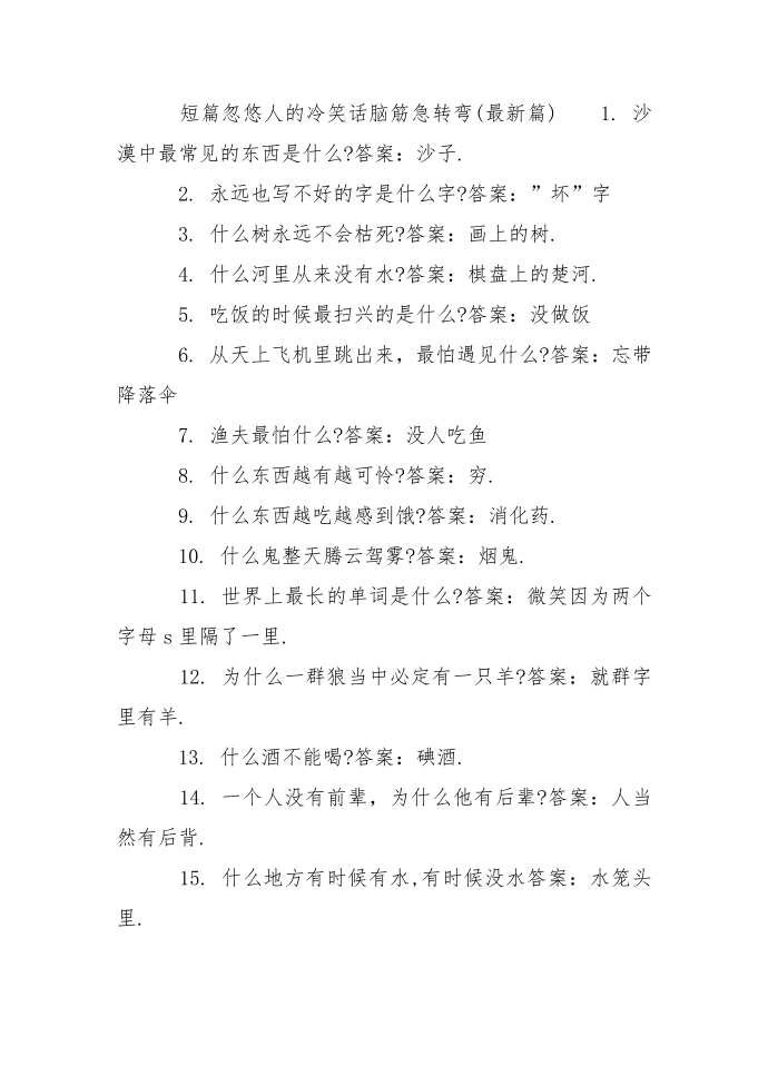 短篇忽悠人的冷笑话脑筋急转弯第2页