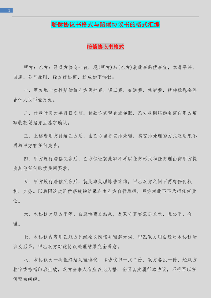 赔偿协议书格式与赔偿协议书的格式汇编第1页