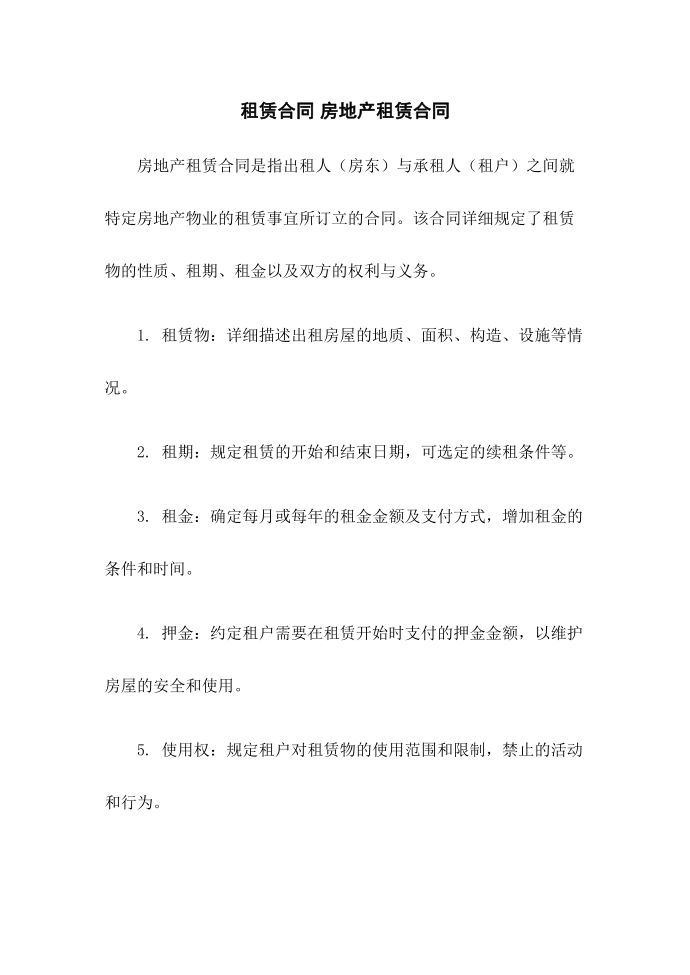 2023版租赁合同 房地产租赁合同