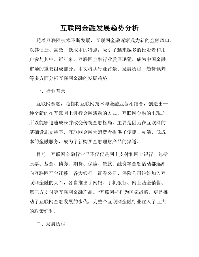 互联网金融发展趋势分析第1页