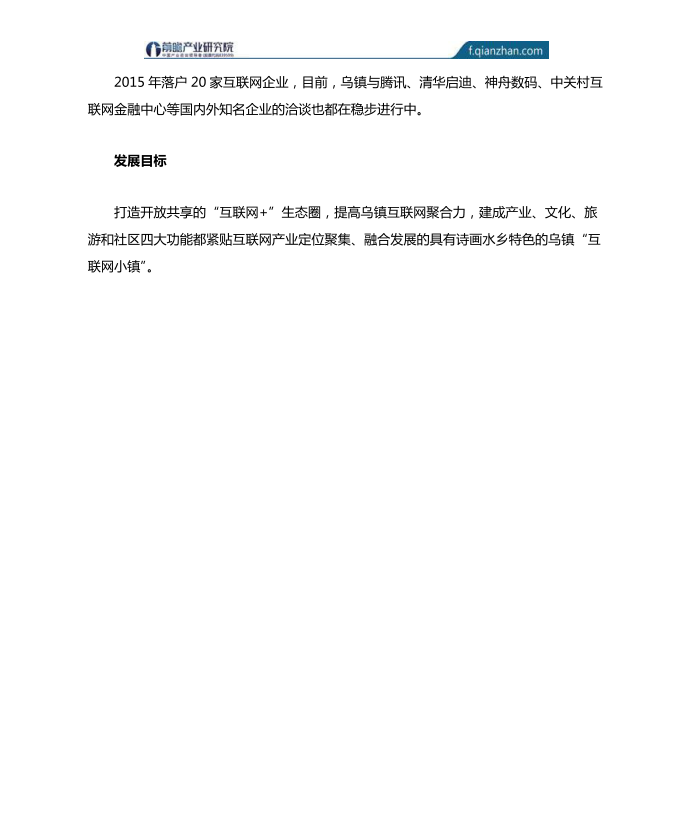 桐乡乌镇互联网小镇案例分析第5页