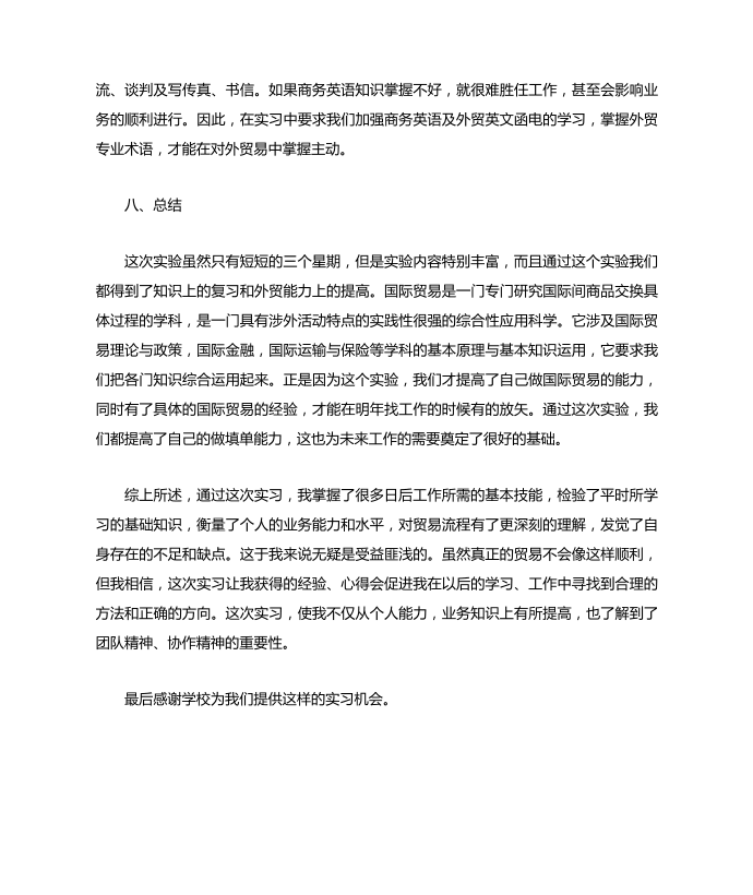 simtrade外贸实习软件实习报告第5页