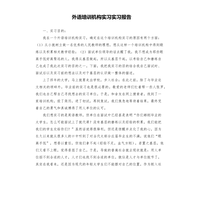 外语培训机构实习实习报告第1页