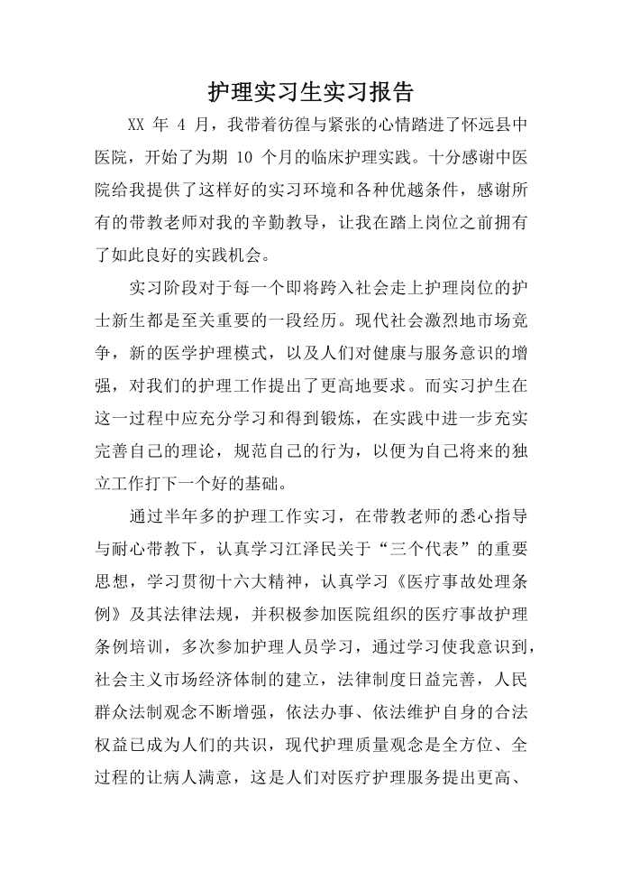 护理实习生实习报告第1页