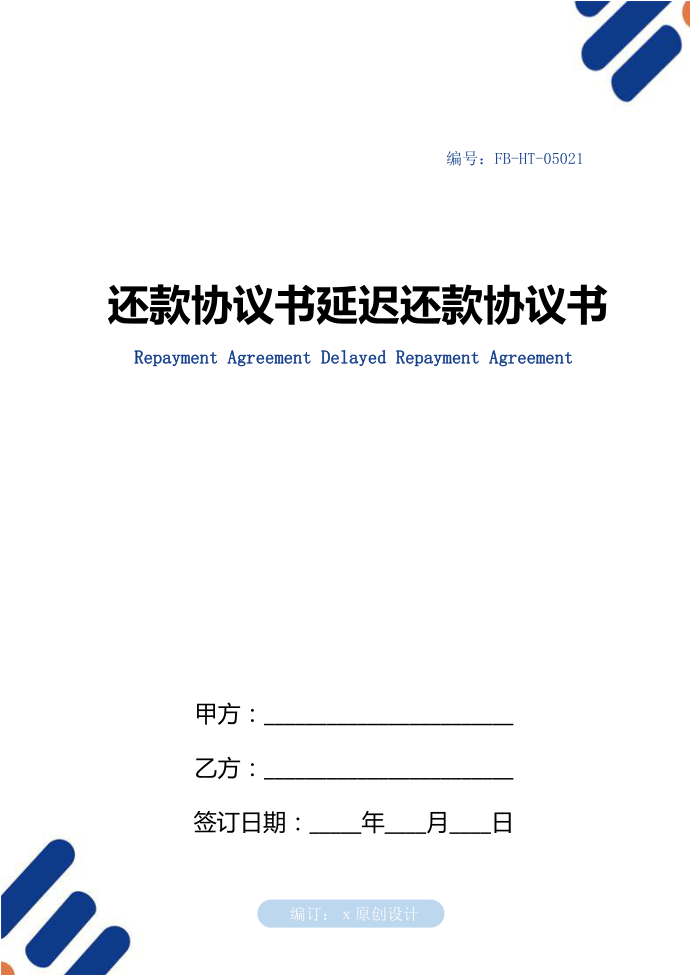 还款协议书模板延迟还款协议书模板第1页