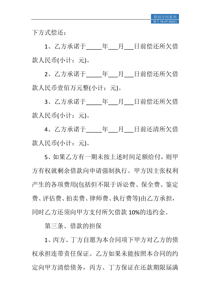 还款协议书模板延迟还款协议书模板第3页