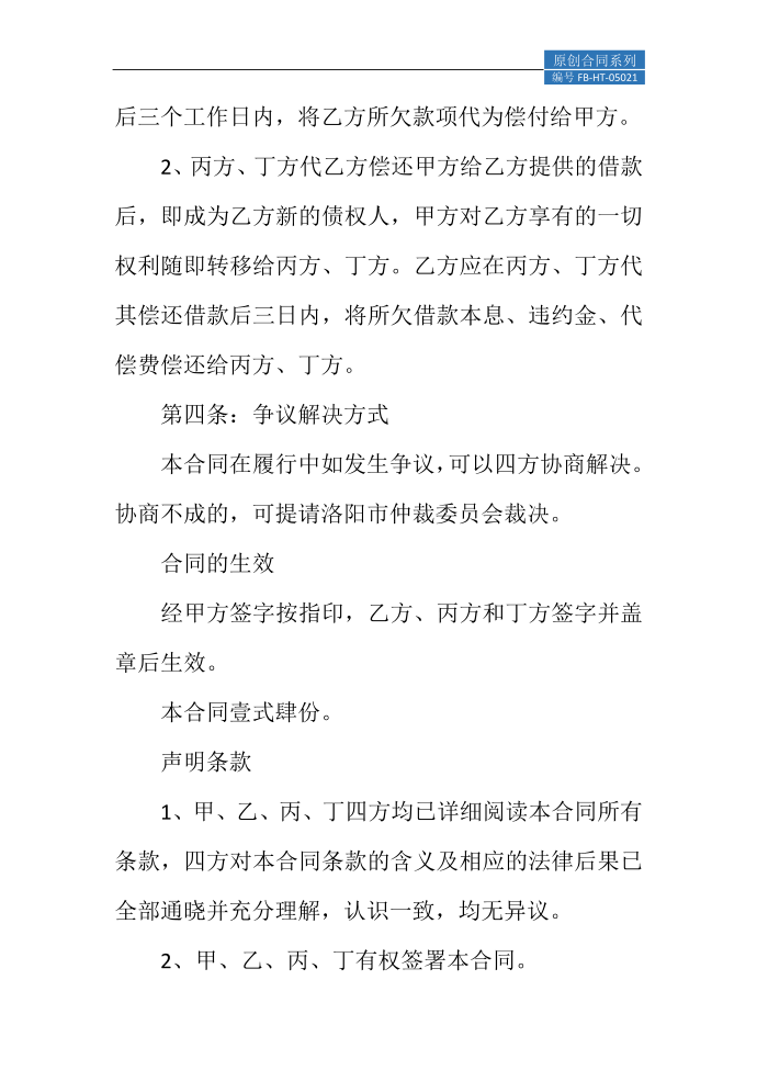 还款协议书模板延迟还款协议书模板第4页