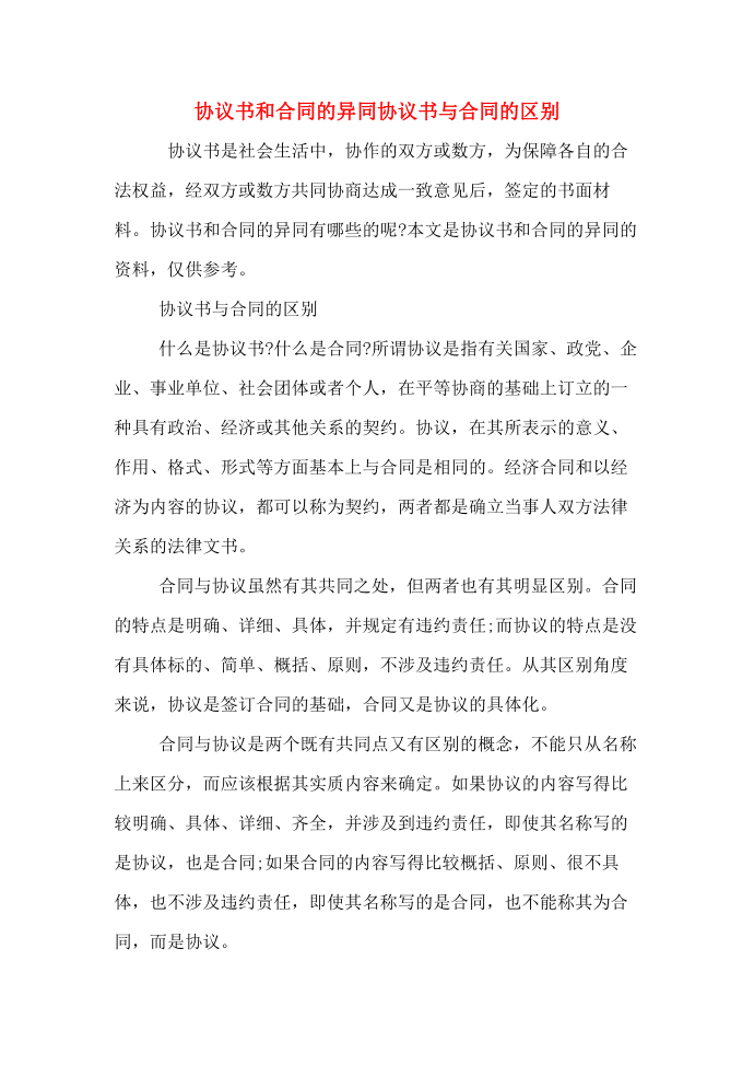 协议书和合同的异同协议书与合同的区别