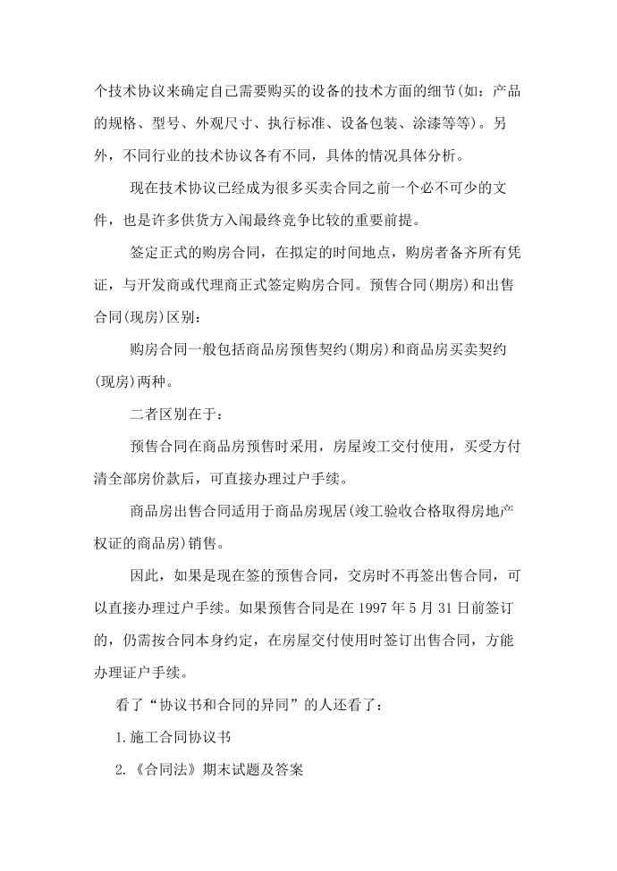 协议书和合同的异同协议书与合同的区别第3页