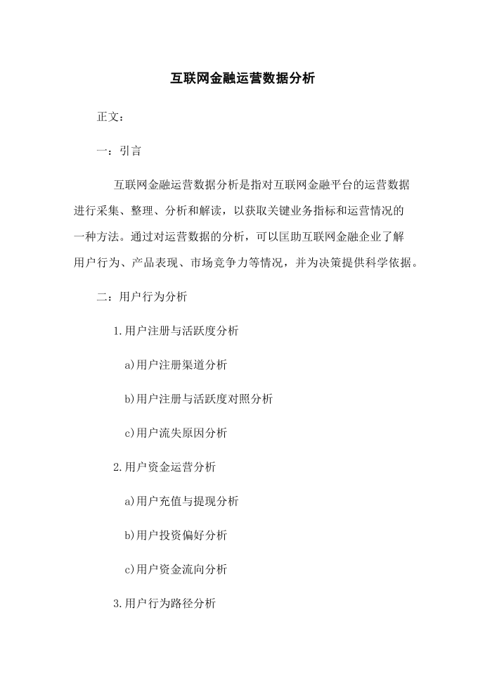 互联网金融运营数据分析第1页