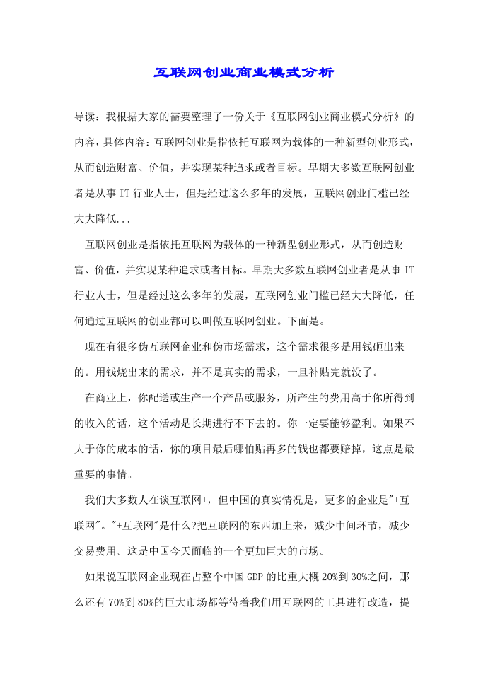 互联网创业商业模式分析