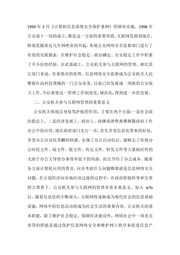 互联网公安安全监察分析第3页