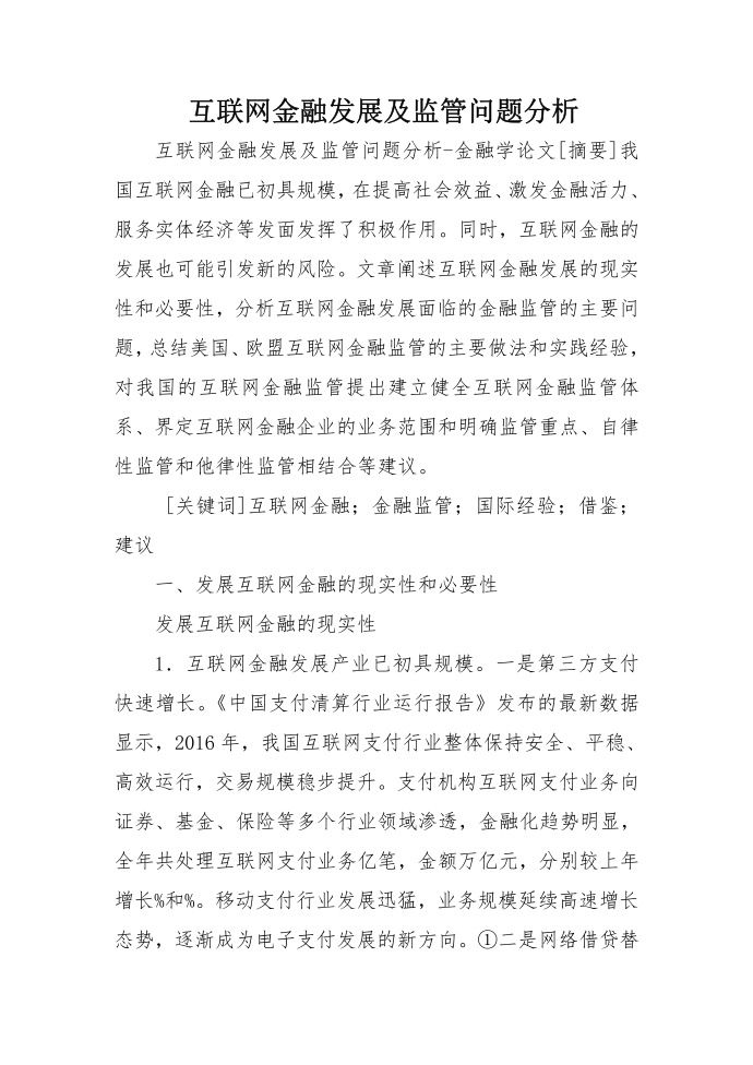 互联网金融发展及监管问题分析第1页