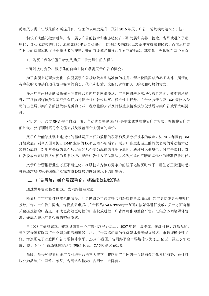 互联网广告细分市场格局分析第2页