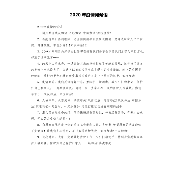 2020年疫情问候语