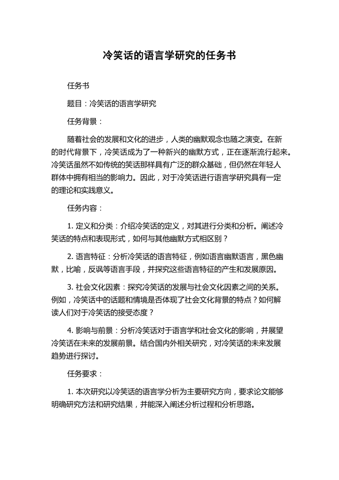 冷笑话的语言学研究的任务书.docx